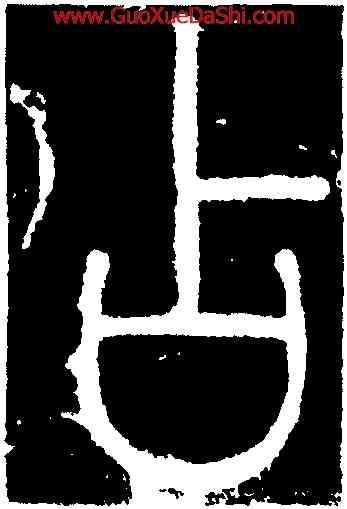 占,李陽冰,書法字典